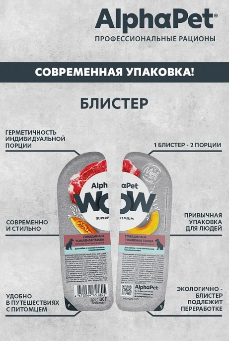 AlphaPet WOW Superpremium Говядина и томленая тыква сочные ломтики в соусе для собак