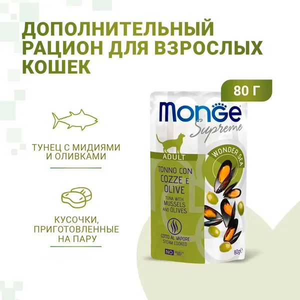 Monge Supreme Adult Cat Пауч с тунцом, мидиями и оливками для кошек