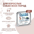 Monge Dog Natural Monoprotein Fruits Паштет из ягненка с черникой для собак