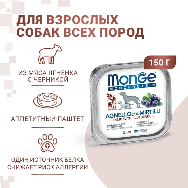 Monge Dog Natural Monoprotein Fruits Паштет из ягненка с черникой для собак