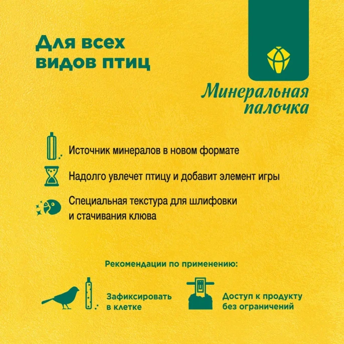 RIO Минеральная палочка для всех видов птиц для птиц