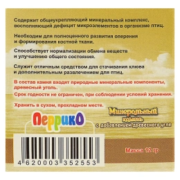 Перрико Минеральный камень для птиц Роза с древесным углем