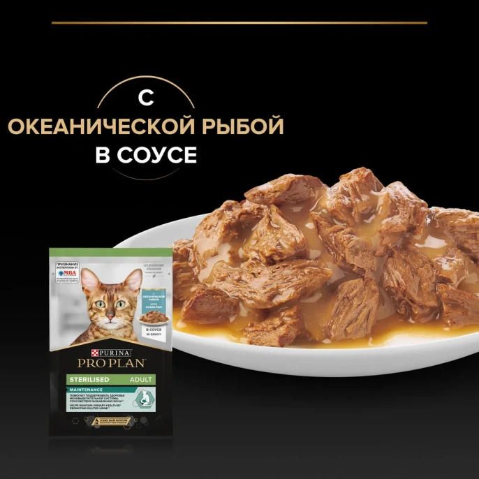 Pro Plan STERILISED (Океан. рыба в соусе) для кошек