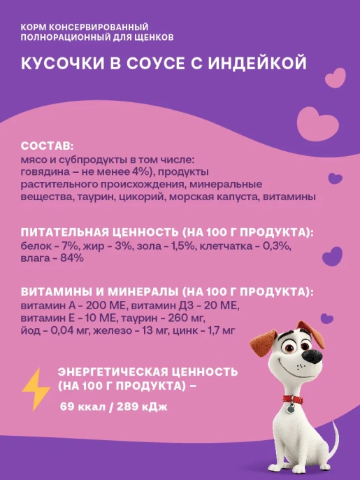 Хаппи Лаппи Пауч для щенков (Индейка в соусе), 75г