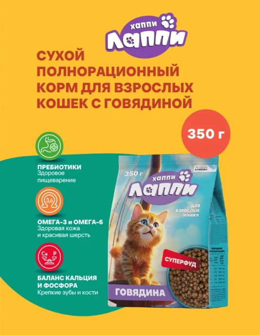 Хаппи Лаппи для кошек (Говядина), 350 г