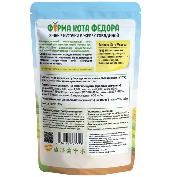 Ферма кота Федора сочные кусочки в желе с говядиной для кошек