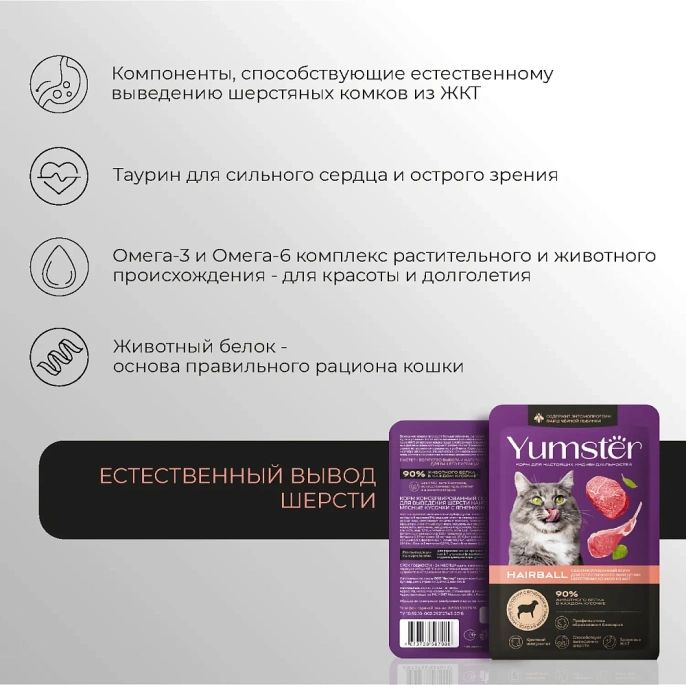 Yumster Hairball Cat (Ягненок с травами в соусе) для кошек
