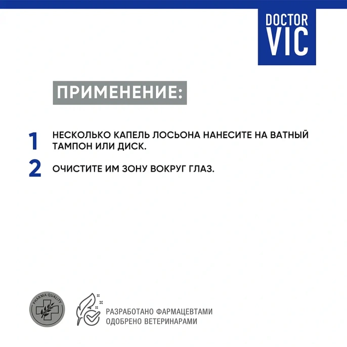 Лосьон Doctor VIC для гигиены глаз собак и кошек
