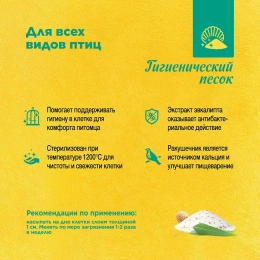 RIO гигиенический песок для птиц, 2 кг