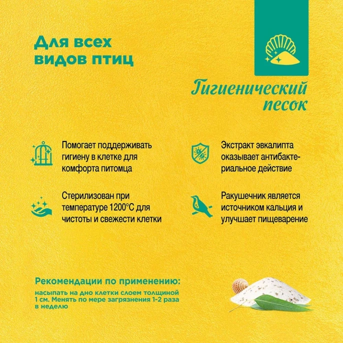 RIO гигиенический песок для птиц, 2 кг для птиц
