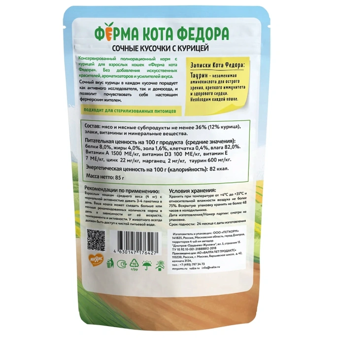 Ферма кота Федора сочные кусочки с курицей для кошек
