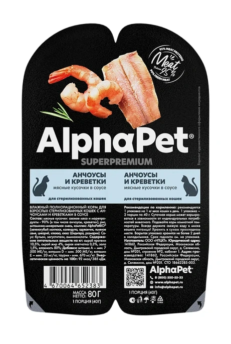 AlphaPet Superpremium Анчоусы и креветки в соусе для стерилизованных кошек 80 г