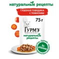 Консервы Gourmet Натуральные рецепты Тушеная говядина с томатами для кошек