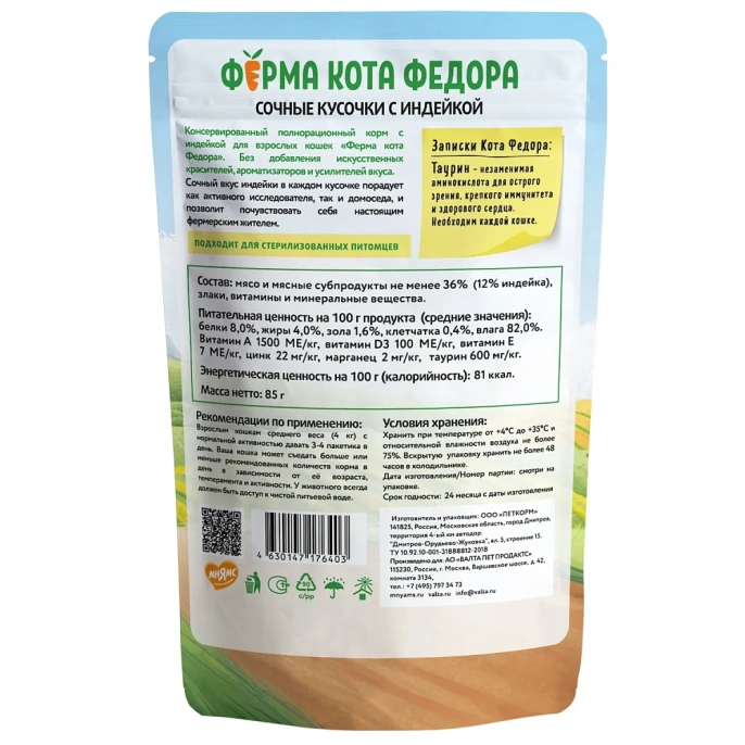 Ферма кота Федора сочные кусочки с индейкой для кошек