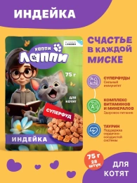 Хаппи Лаппи Пауч для котят (Индейка в соусе)