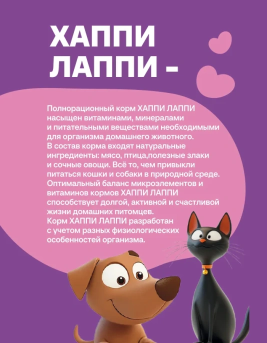Хаппи Лаппи для кошек (Говядина), 350 г