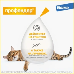 Elanco Профендер для кошек от 2,5 до 5 кг
