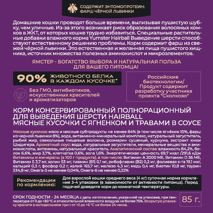 Yumster Hairball Cat (Ягненок с травами в соусе) для кошек