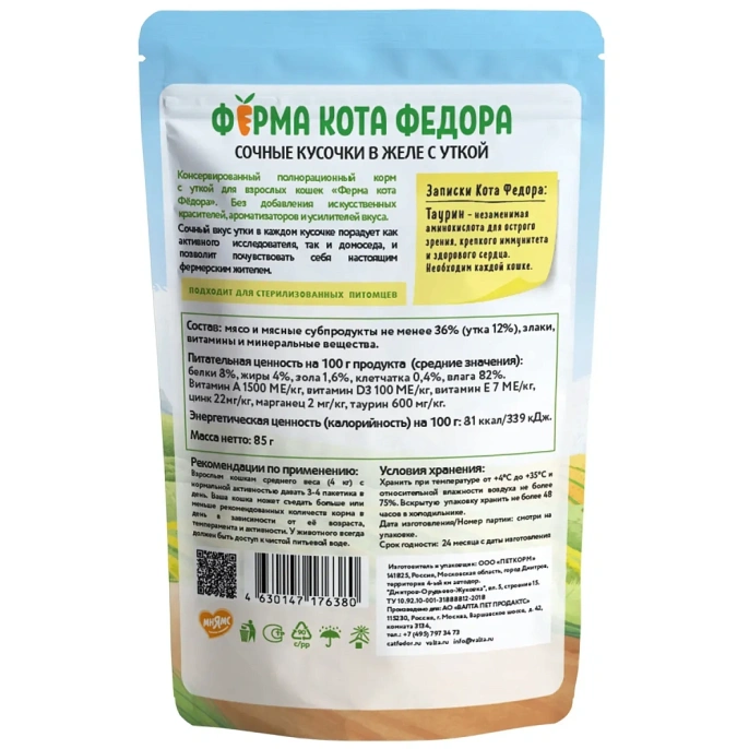 Ферма кота Федора сочные кусочки в желе с уткой для кошек