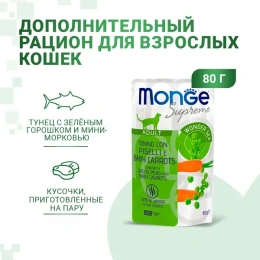 Monge Supreme Adult Cat Пауч с тунцом, зелёным горошком и мини-морковью для кошек
