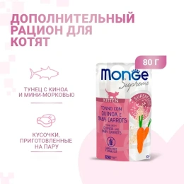 Monge Supreme Kitten Пауч из тунца с киноа и мини-морковью для кошек