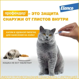 Elanco Профендер для кошек от 0,5 до 2,5 кг