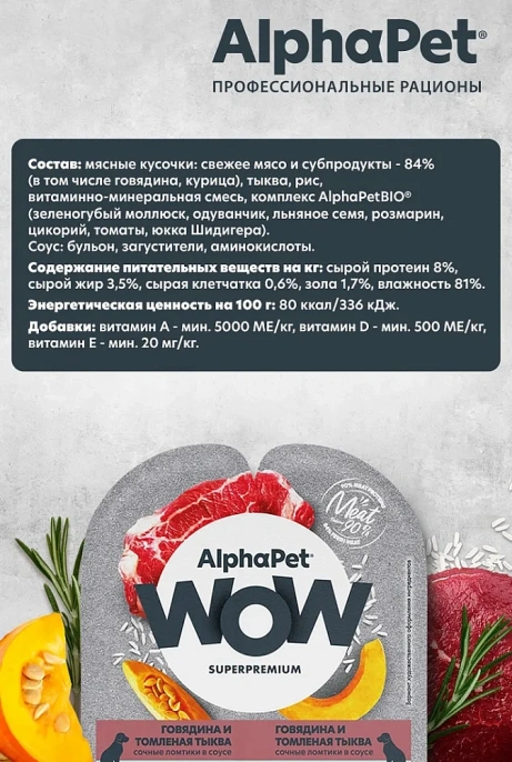 AlphaPet WOW Superpremium Говядина и томленая тыква сочные ломтики в соусе для собак