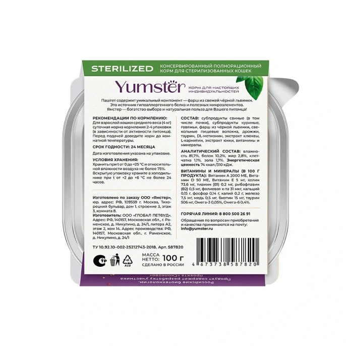 Yumster Sterilized Паштет (Телятина и почки) для кошек