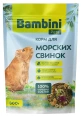 Bambini Pets Корм для морских свинок, 800 г