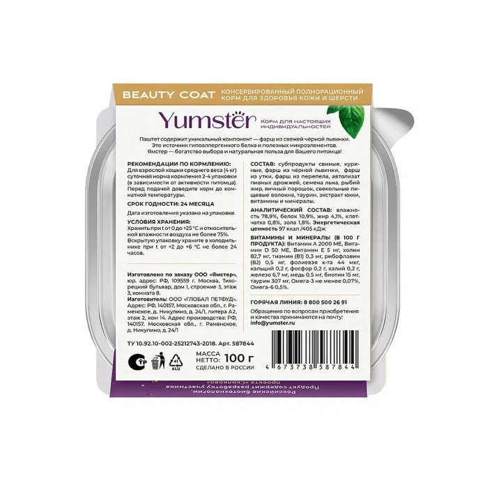 Yumster Beauty Coat Cat Паштет (Утка и перепел) для кошек