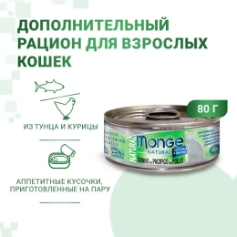 Monge Cat Natural Консервы из тихоокеанского тунца с курицей для кошек