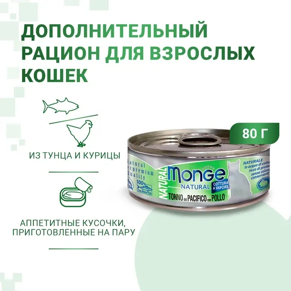 Monge Cat Natural Консервы из тихоокеанского тунца с курицей для кошек
