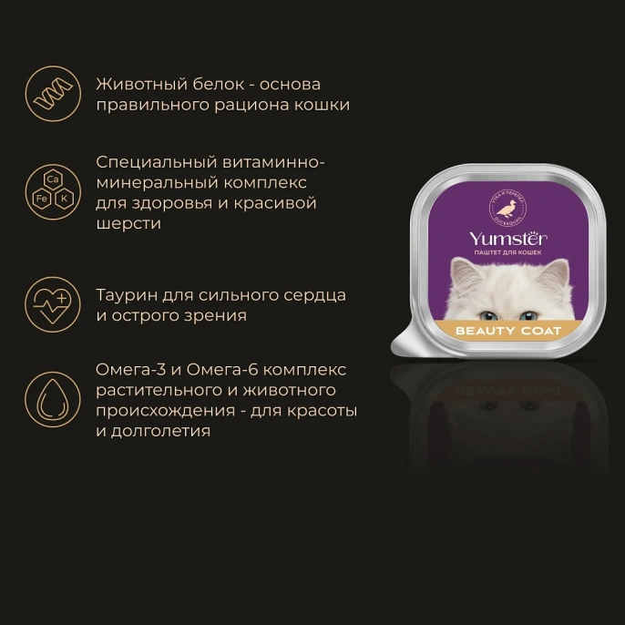 Yumster Beauty Coat Cat Паштет (Утка и перепел) для кошек