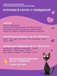 Хаппи Лаппи Пауч для кошек (Говядина в соусе)
