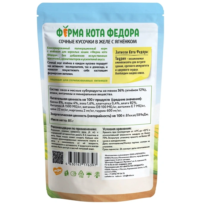 Ферма кота Федора сочные кусочки в желе с ягненком для кошек
