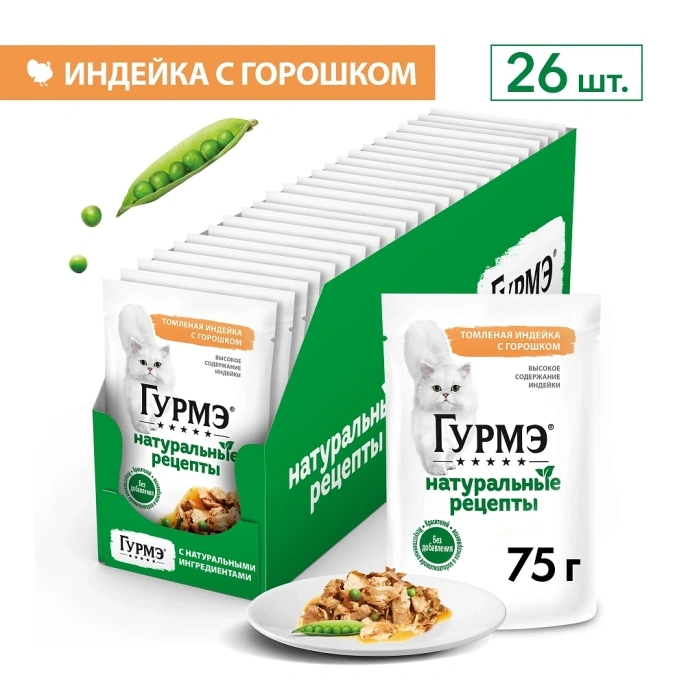 Консервы Gourmet Натуральные рецепты Томленая индейка с горошком для кошек