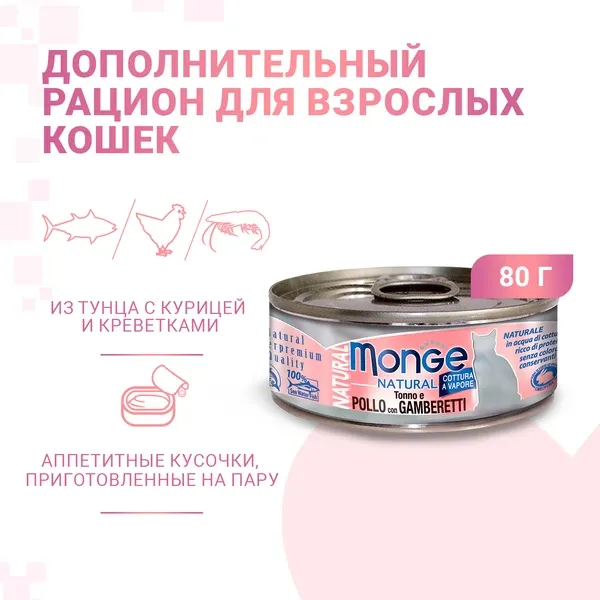 Monge Cat Natural Консервы из тунца с курицей и креветками для кошек