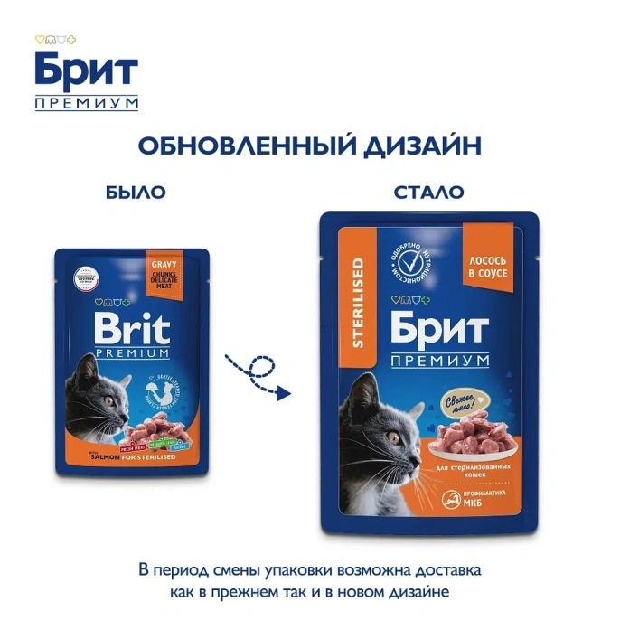 Брит Премиум Пауч для стерилизованных кошек (Лосось в соусе)