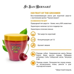Iv San Bernard Маска Fruit of the Groomer Black Cherry для собак для кошек