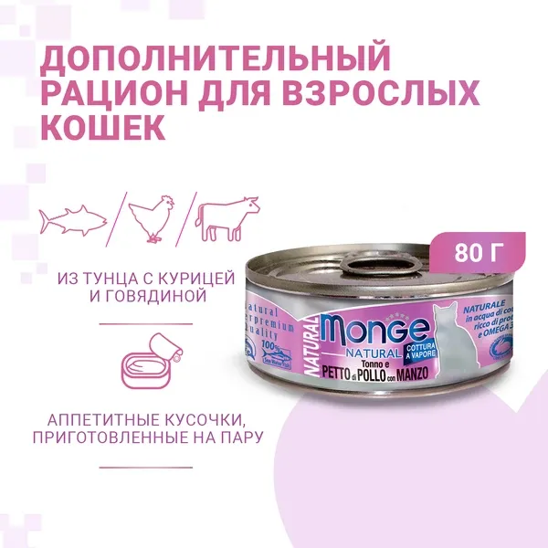 Monge Cat Natural Консервы из тунца с курицей и говядиной для кошек