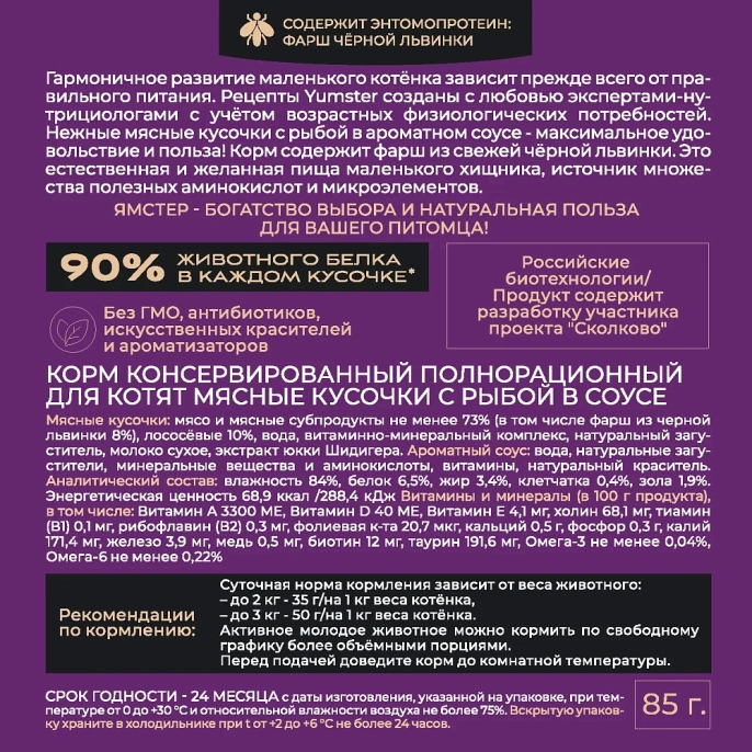 Yumster Kitten (Рыба в соусе) для кошек