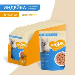Мнямс для котят Кусочки в соусе с индейкой