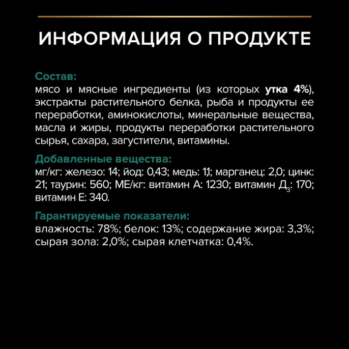 Pro Plan Sterilised Maintenance (Утка в соусе) для кошек
