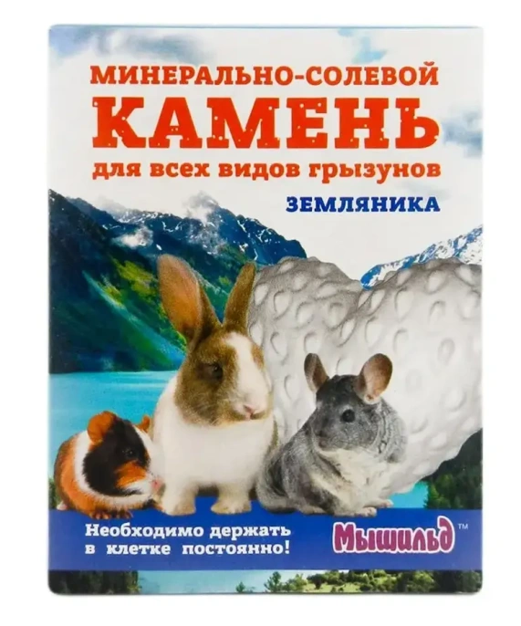 Мышильд Минерально-солевой камень для грызунов Земляника для грызунов