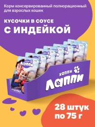 Хаппи Лаппи Пауч для кошек (Индейка в соусе)