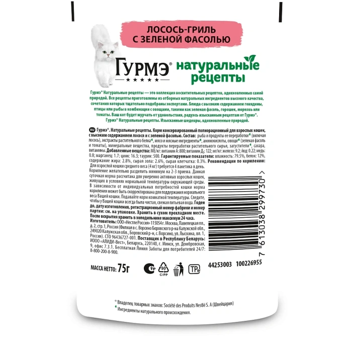 Консервы Gourmet Натуральные рецепты Лосось-гриль с зеленой фасолью для кошек