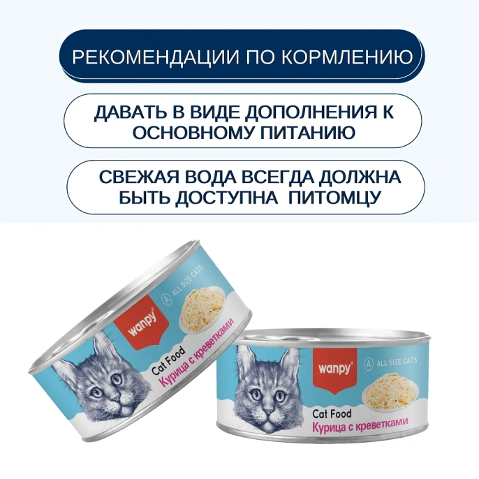Wanpy Cat Консервы Курица с креветками для кошек