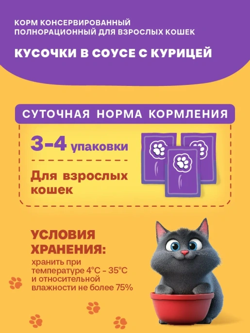Хаппи Лаппи Пауч для кошек (Курица в соусе), 75г