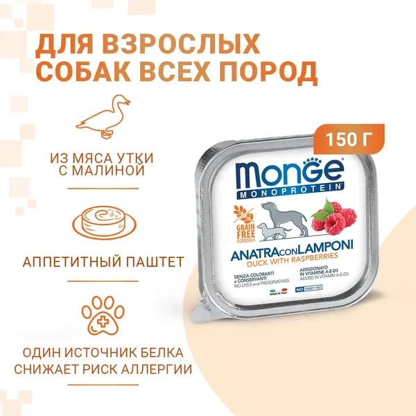 Monge Dog Natural Monoprotein Fruits Паштет из утки с малиной для собак