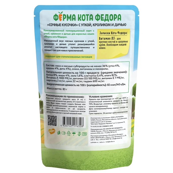 Ферма кота Федора Мясные кусочки с уткой, кроликом и дичью для кошек